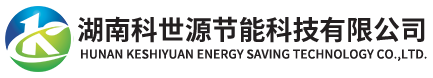 湖南科世源節能科技有限公司