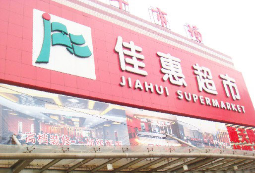 商超中央空調-湖南佳惠百貨超市連鎖