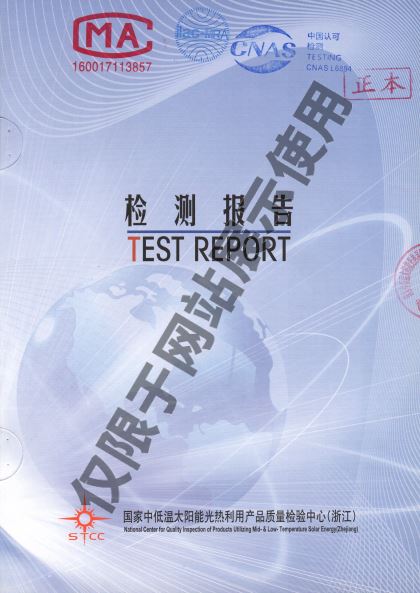 科世源太陽能集熱器檢驗報告 科世源太陽能集熱器檢驗報告