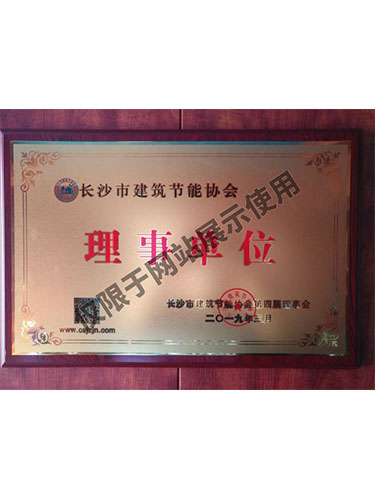 長(zhǎng)沙市建筑節(jié)能協(xié)會(huì)理事單位 長(zhǎng)沙市建筑節(jié)能協(xié)會(huì)理事單位