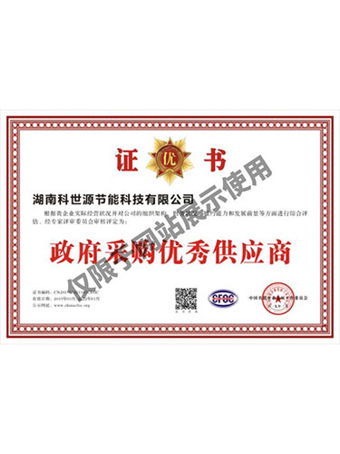 政府采購優(yōu)秀供應(yīng)商