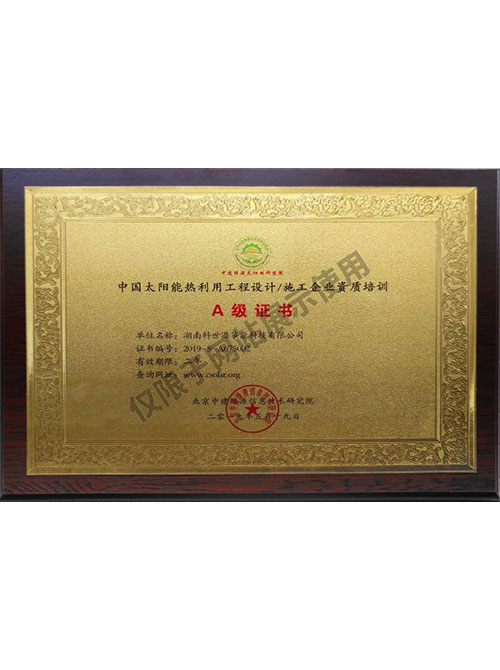 中國太陽能熱利用工程設計施工企業資質培訓A級證書 中國太陽能熱利用工程設計施工企業資質培訓A級證書