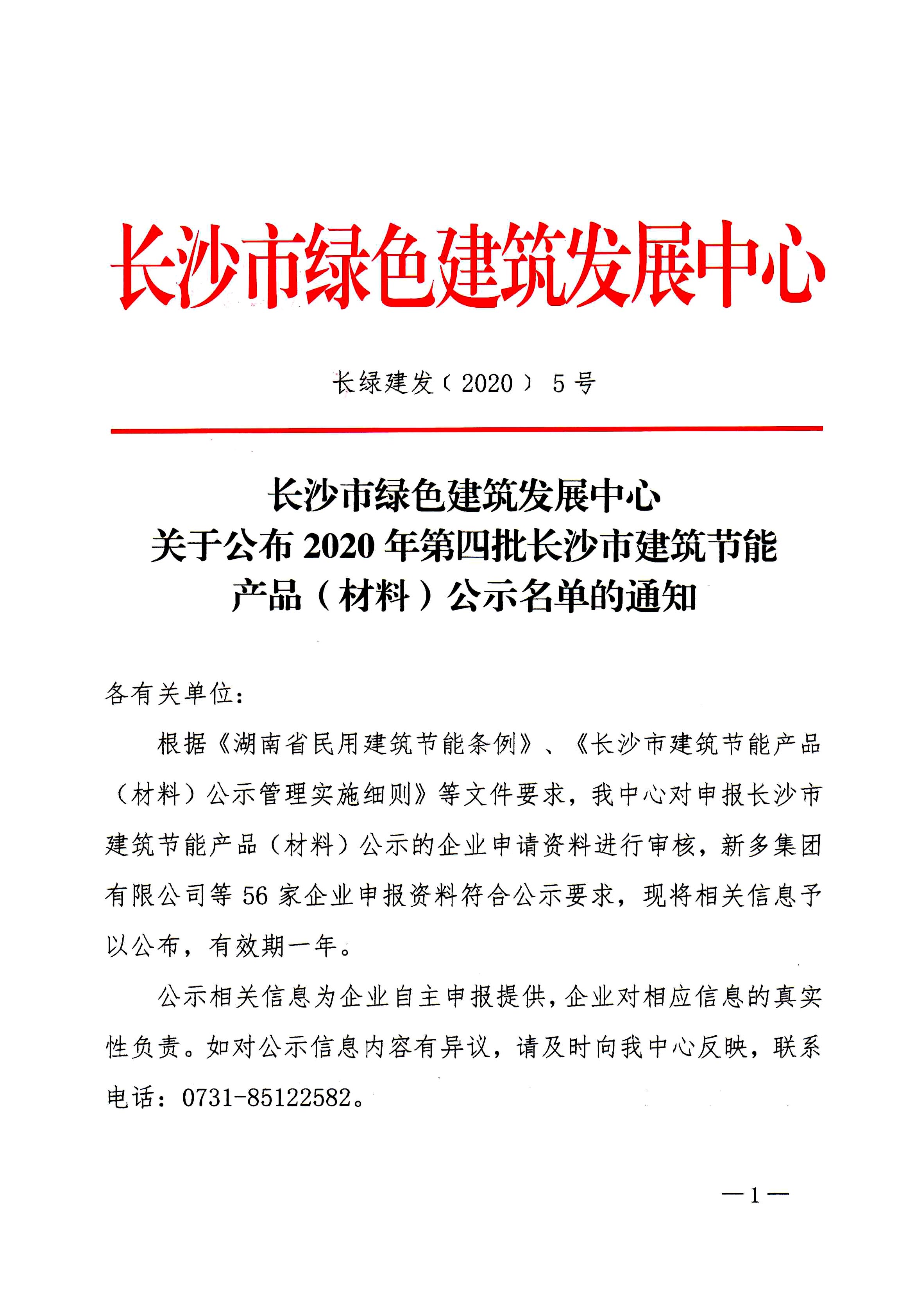 科世源太陽能產品進入2020年第四批長沙市建筑節能產品（材料）備案公示名單