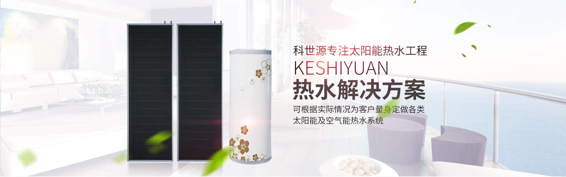 湖南科世源節能科技有限公司_湖南節能科技|太陽能熱水工程|太陽能光伏發電|空氣源熱水工程|中央空調設備銷售