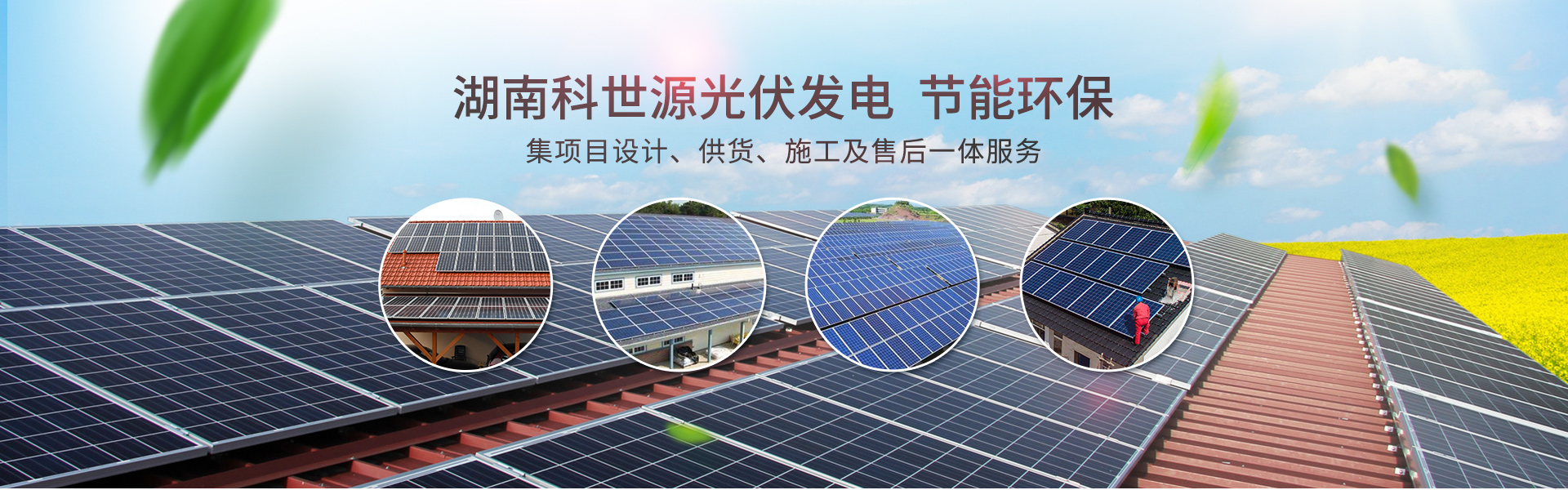 湖南科世源節能科技有限公司_湖南節能科技|太陽能熱水工程|太陽能光伏發電|空氣源熱水工程|中央空調設備銷售