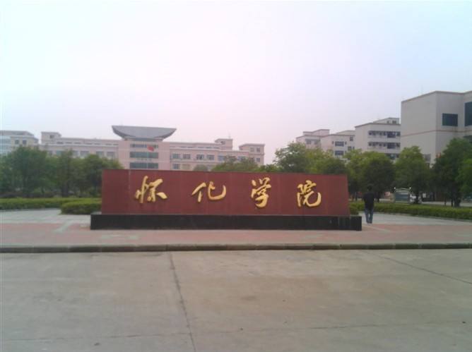 懷化學院