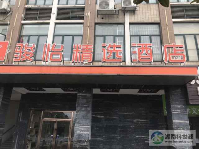 駿怡精選酒店