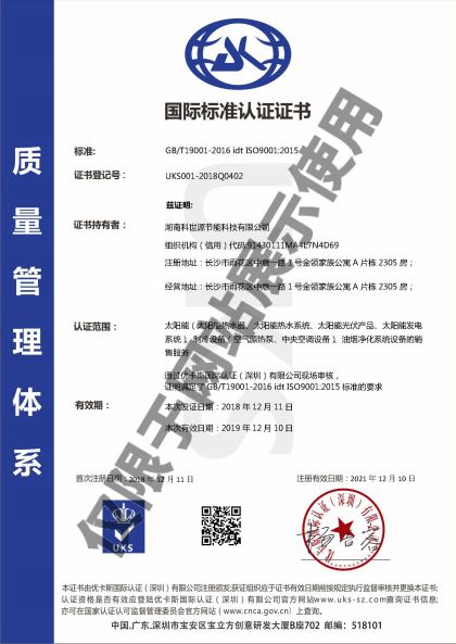 科世源ISO9001質量管理體系認證證書