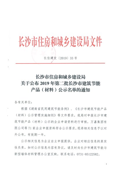 2019年第二批長沙市建筑節能產品（材料）公示名單