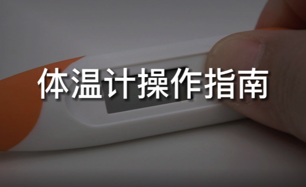 健奧電子體溫計使用全攻略！