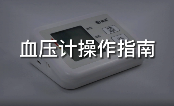居家專業(yè)血壓測(cè)量：健奧電子血壓計(jì)使用指南